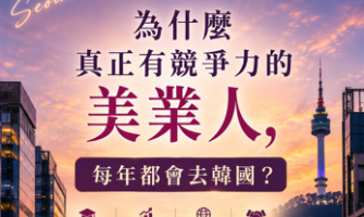 在地技術者跳脫為國際導師：揭開美業人赴韓研修、打造高競爭力品牌的核心法則