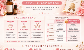 拿證就能變現？NAHA 國際芳療認證全規範與頂尖講師的商業化指南