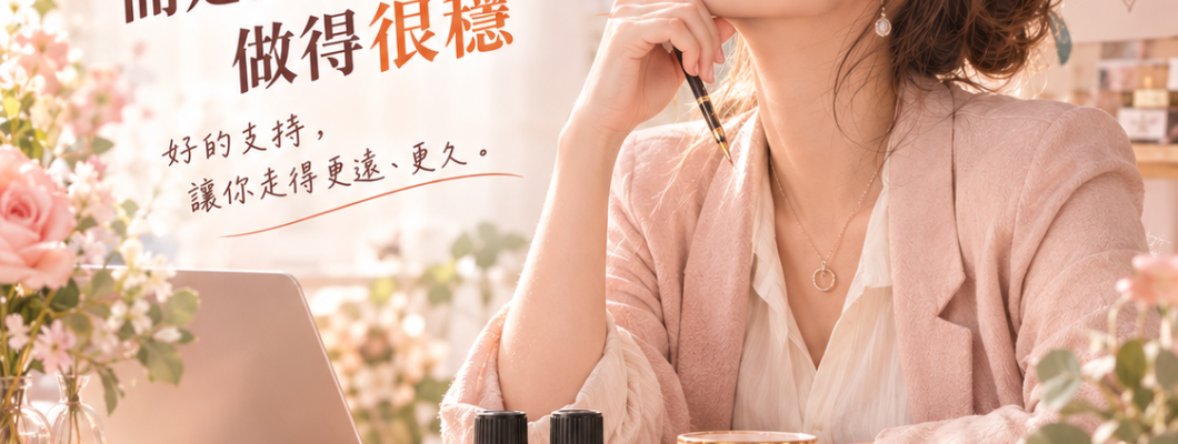 女性創業不是把自己撐到很強，而是把支持系統做得很穩