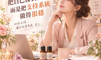 女性創業不是把自己撐到很強，而是把支持系統做得很穩