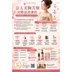 亞太認證美胸芳療