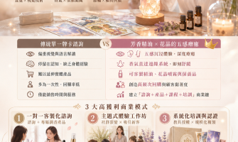 焦慮時代的靈魂解藥！「牌卡 × 芳香精油 × 花晶」打造高黏著度的五感療癒商業模式