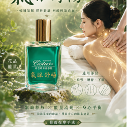CISTUS 珍芯晴花晶~ <氣脈舒暢> 打開緊繃的肌肉.舒展全身活動力
