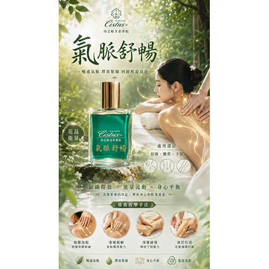 CISTUS 珍芯晴花晶~ <氣脈舒暢> 打開緊繃的肌肉.舒展全身活動力