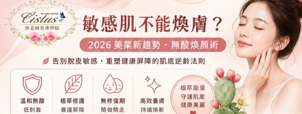 2026新技術~無酸煥膚/煥顏美膚來勢洶洶!敏感肌的救星!