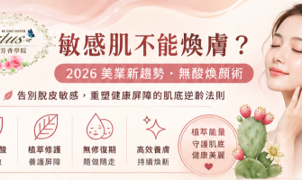 2026新技術~無酸煥膚/煥顏美膚來勢洶洶!敏感肌的救星!