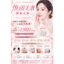 煥顏美膚~無酸煥膚 <首次體驗價>