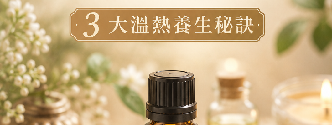 《告別筋骨卡卡！古老印度聖藥「甘地根（千年健）」精油的 3 大溫熱養生秘訣》