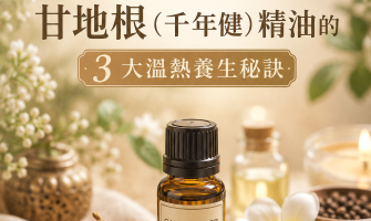 《告別筋骨卡卡！古老印度聖藥「甘地根（千年健）」精油的 3 大溫熱養生秘訣》