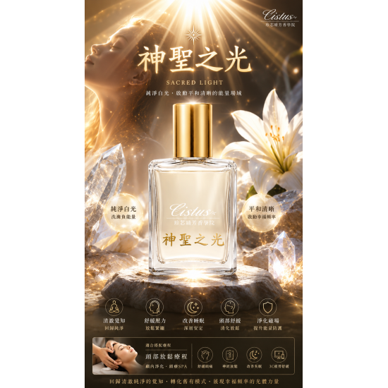 CISTUS 珍芯晴花晶~ <神聖之光>  創意靈感湧現的花晶