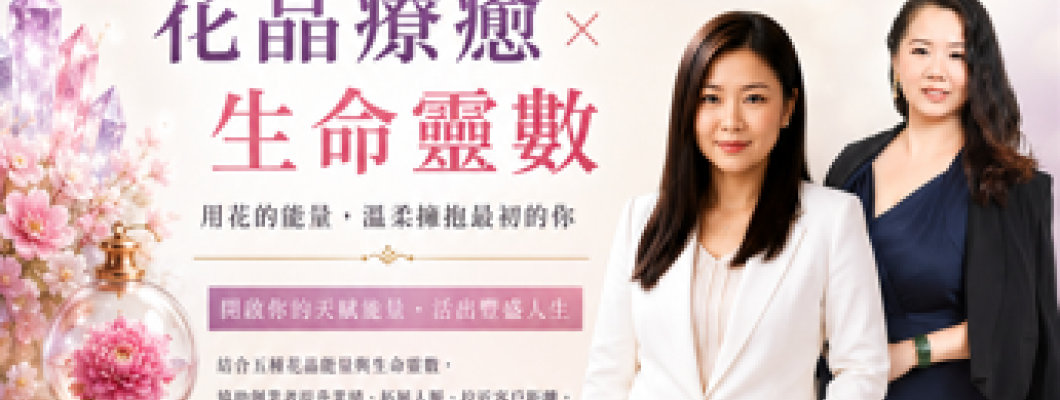 創業最難的，真的不是產品。用花晶與生命靈數打開你的腦洞!
