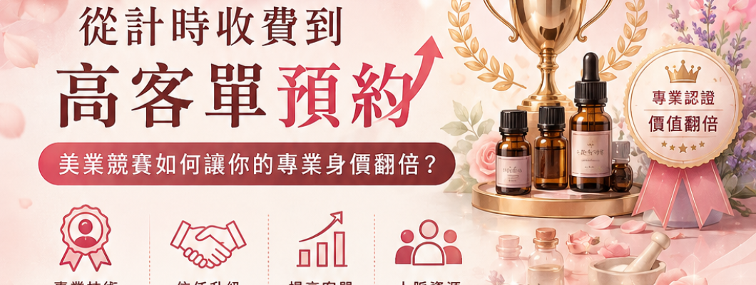 美業關鍵技術佈局：借力權威賽事，打造無可取代的個人品牌-