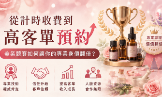 美業關鍵技術佈局：借力權威賽事，打造無可取代的個人品牌-