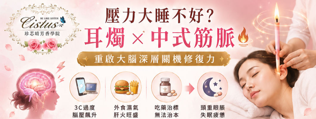告別慢性疲勞與頑固失眠！珍芯晴【中式筋脈 × 耳燭情緒調理】：美業人打造高回購藍海項目的實戰指南