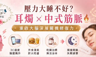 告別慢性疲勞與頑固失眠！珍芯晴【中式筋脈 × 耳燭情緒調理】：美業人打造高回購藍海項目的實戰指南