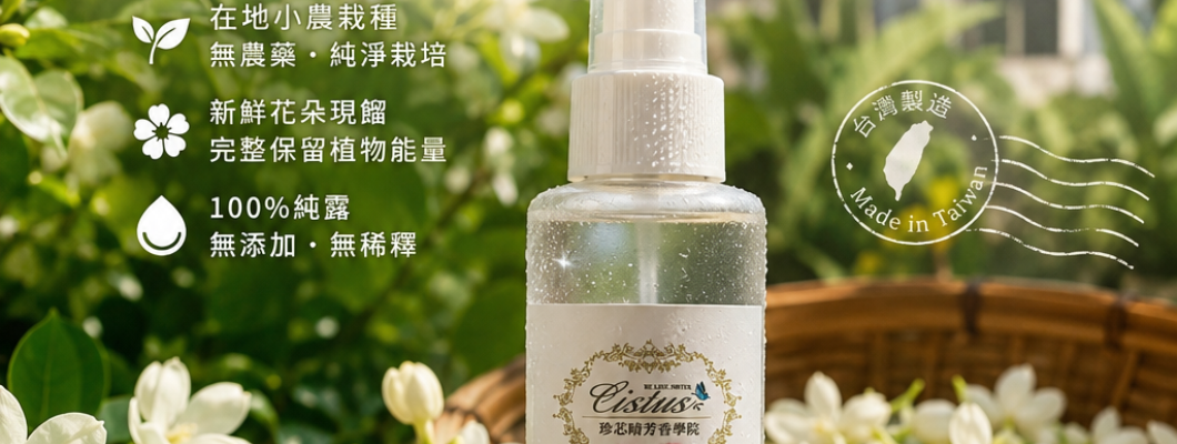 【現代人的頂級奢華放鬆】茉莉花純露：告別高壓焦慮，啟動身心靈深度修復的天然「液體花園」
