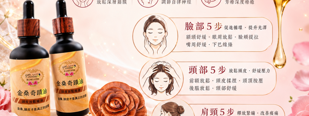 告別高壓疲勞！珍芯晴「金桑奇蹟油」× 15 步頭肩頸按摩，從筋膜重啟深層睡眠