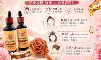 告別高壓疲勞！珍芯晴「金桑奇蹟油」× 15 步頭肩頸按摩，從筋膜重啟深層睡眠