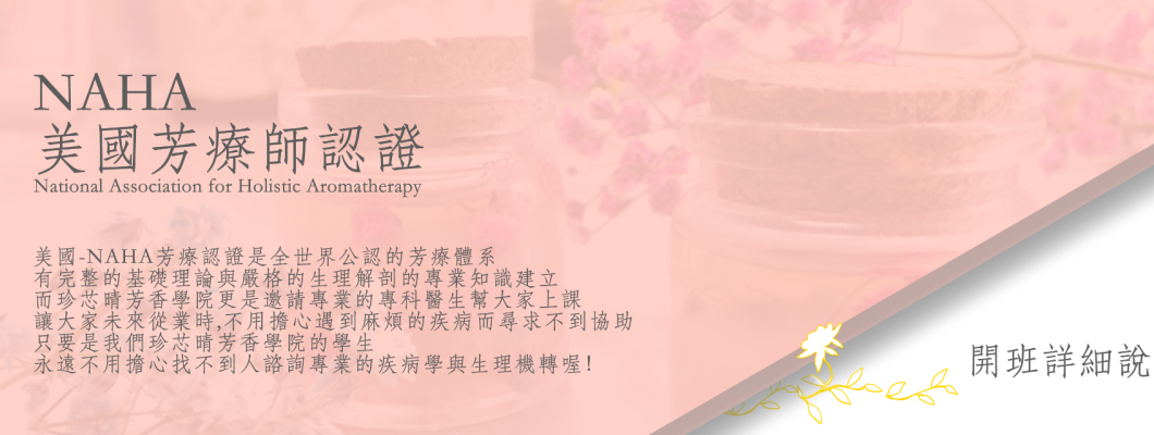 NAHA美國芳療師認證