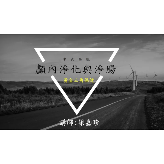 中式筋脈整合課程~顱內淨化
