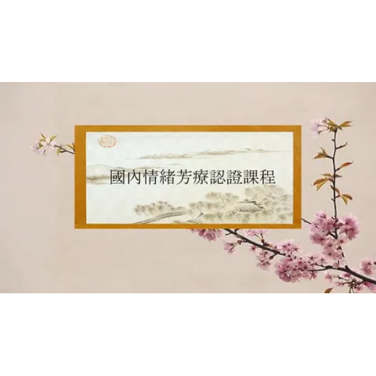 國內情緒芳療師資認證課程