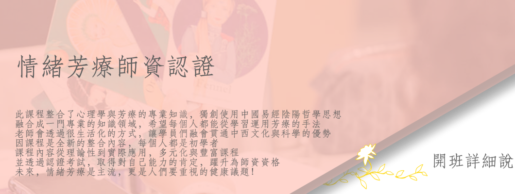 情緒芳療師資認證