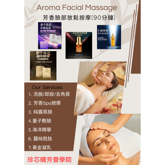 芳香臉部放鬆按摩/90分鐘 $2800元
