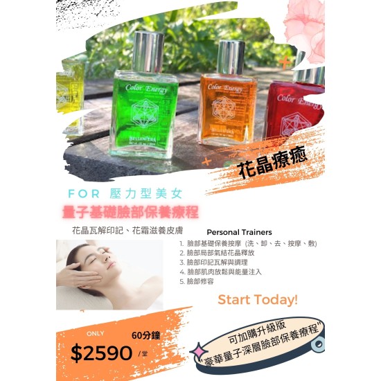 量子基礎臉部保養療程/60分鐘 $2590元