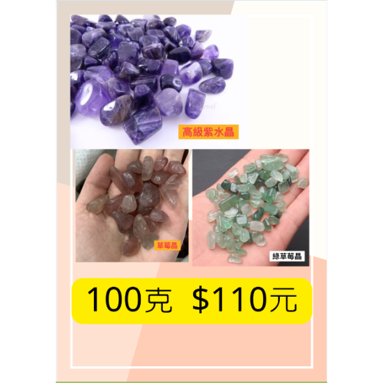頂級紫水晶 / 紅草莓晶 / 綠草莓晶 100克 $110元