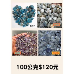 月光石/拉長石/藍磷灰/紫幽靈 100公克$120元