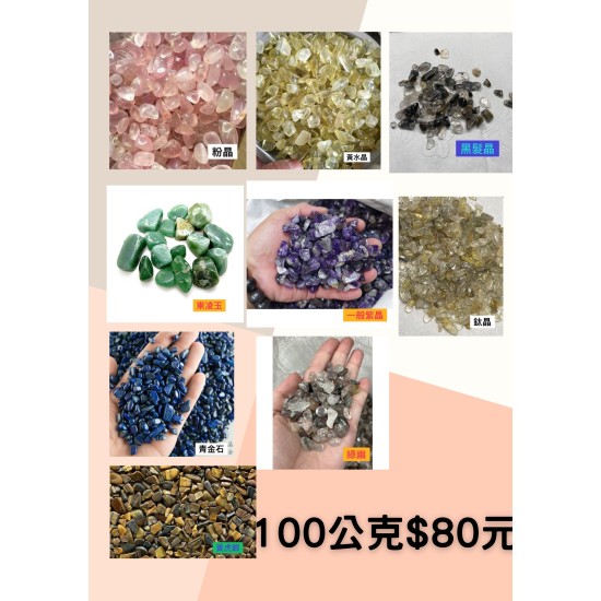 粉晶/黃水晶/鈦晶/青金石/綠幽/一般紫水晶/ 東凌玉 / 黃虎眼 / 黑髮晶 100公克=$80