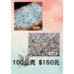 海藍寶 / 彩色璧璽 100公克$150元