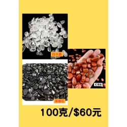 白水晶/紅瑪瑙/黑曜石 100克$60元