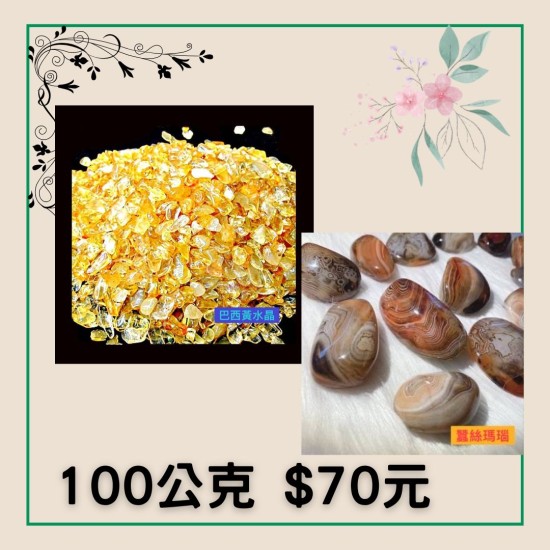 蠶絲瑪瑙 / 巴西黃水晶 100公克 $70元