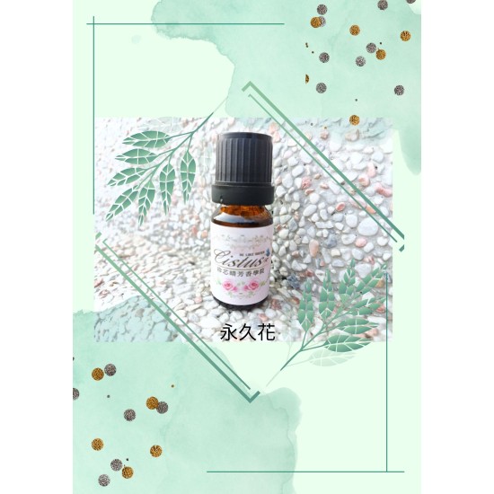 永久花精油