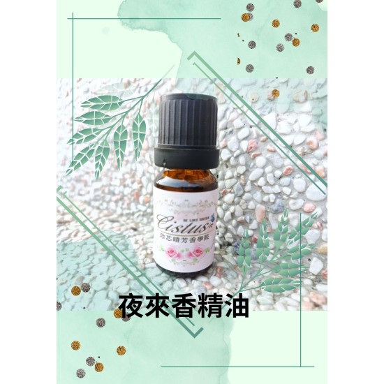 夜來香精油
