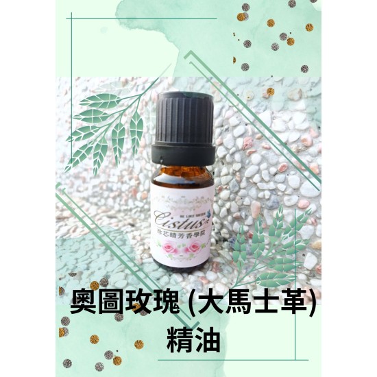 奧圖玫瑰 (大馬士革)精油
