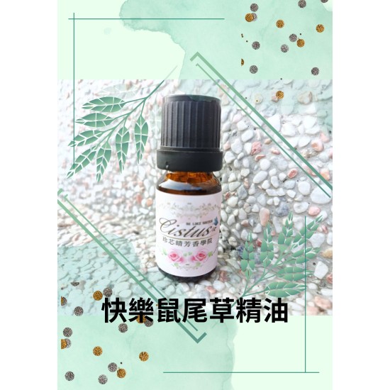 快樂鼠尾草精油