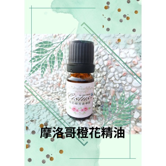 摩洛哥橙花精油