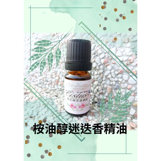 桉油醇迷迭香精油