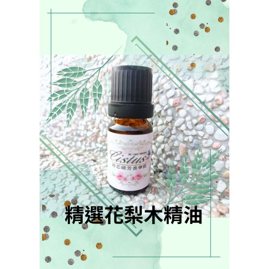 精選花梨木精油