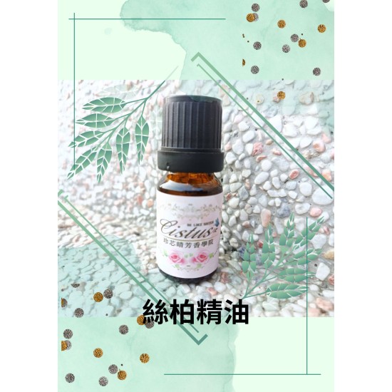 絲柏精油
