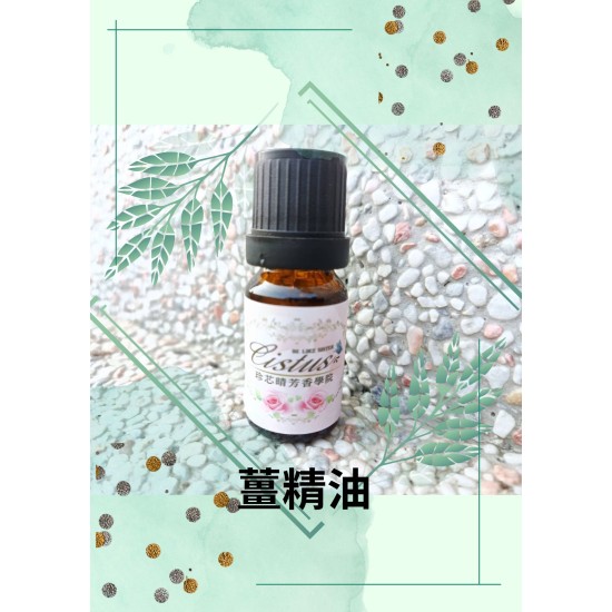 薑精油