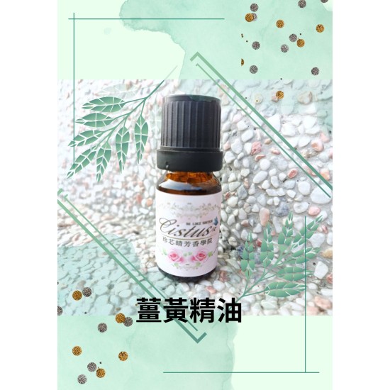 薑黃精油