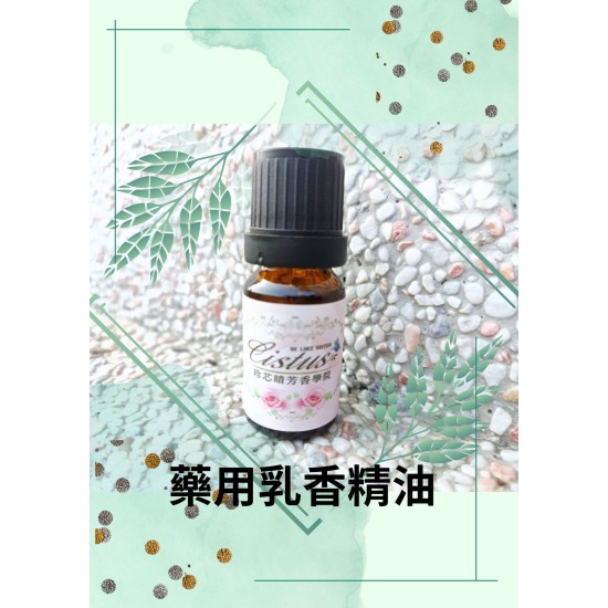 藥用乳香精油
