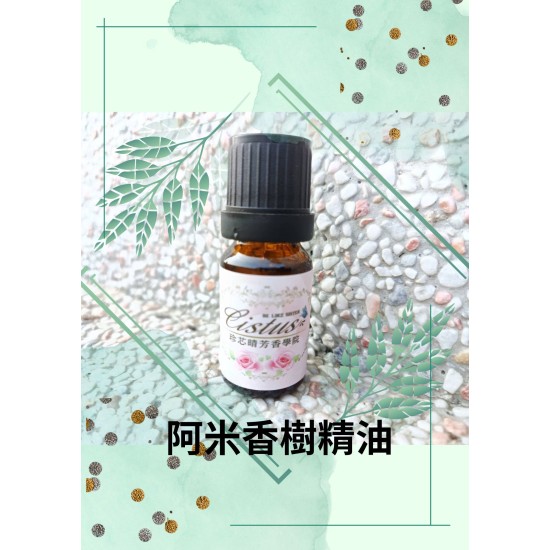 阿米香樹精油