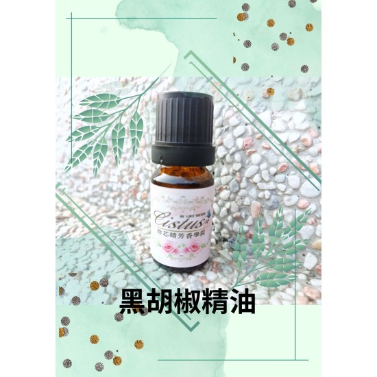 黑胡椒精油