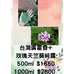 台灣廣霍香+玫瑰天竺葵純露（大容量500ml/1000ml）$1650/$2800