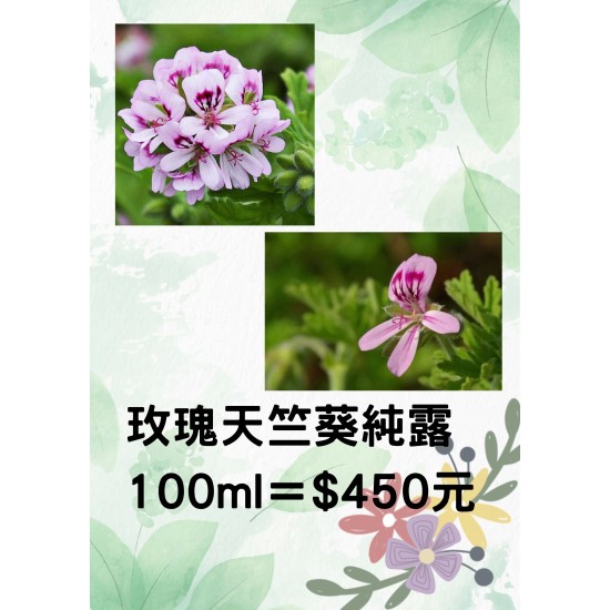 玫瑰天竺葵純露 特價 100ml=450