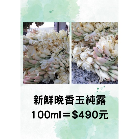 新鮮晚香玉純露 100ml＝$490元